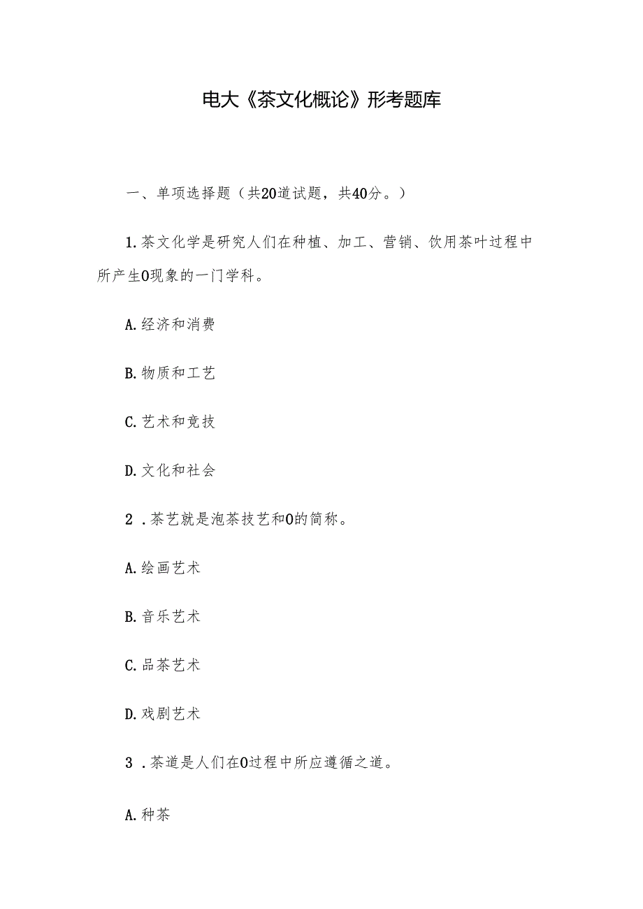 电大《茶文化概论》形考题库.docx_第1页