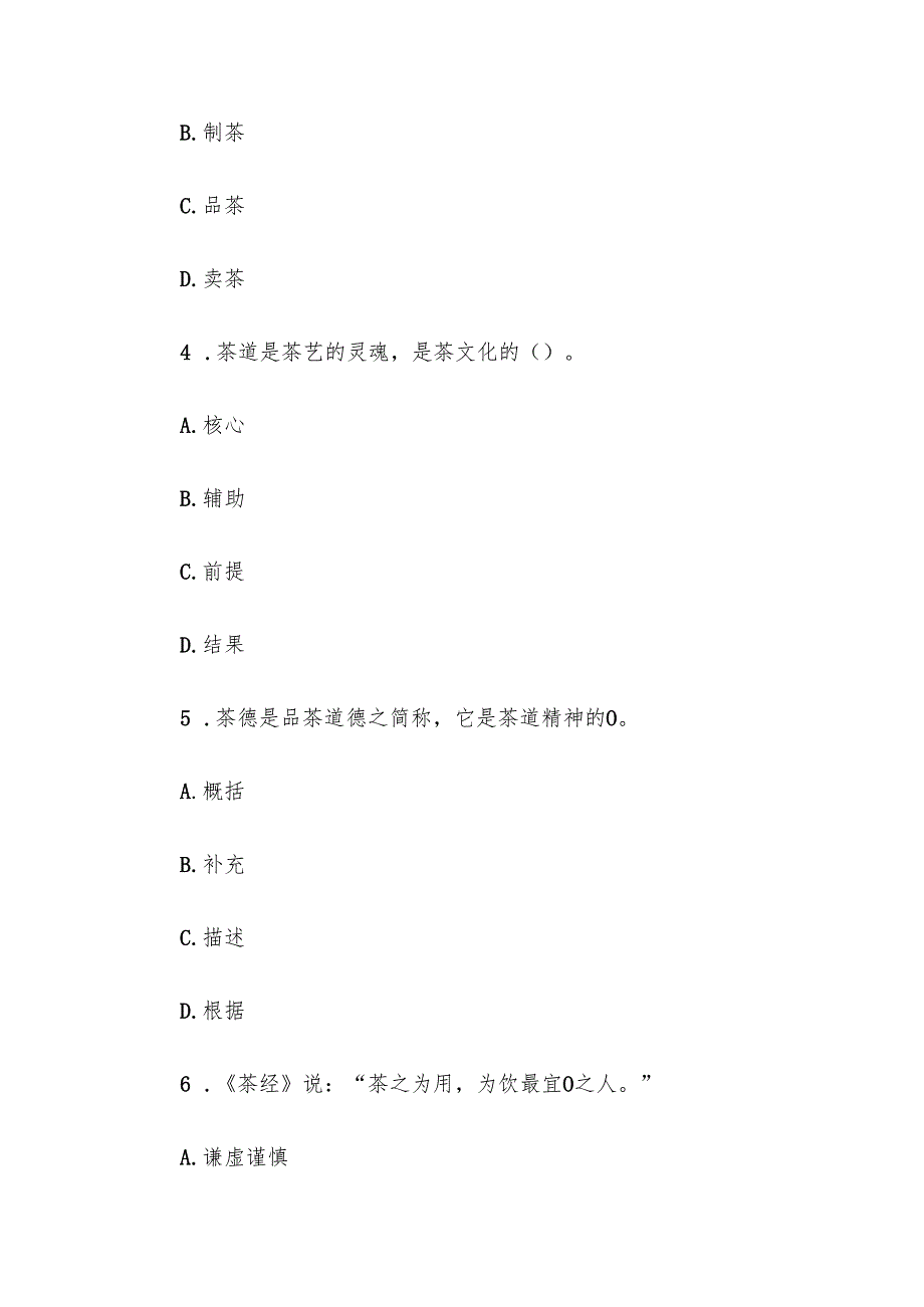 电大《茶文化概论》形考题库.docx_第2页