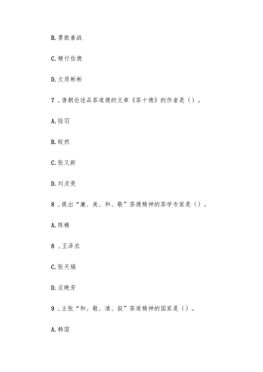 电大《茶文化概论》形考题库.docx_第3页
