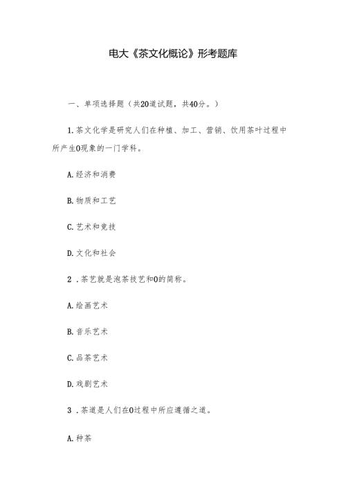电大《茶文化概论》形考题库.docx