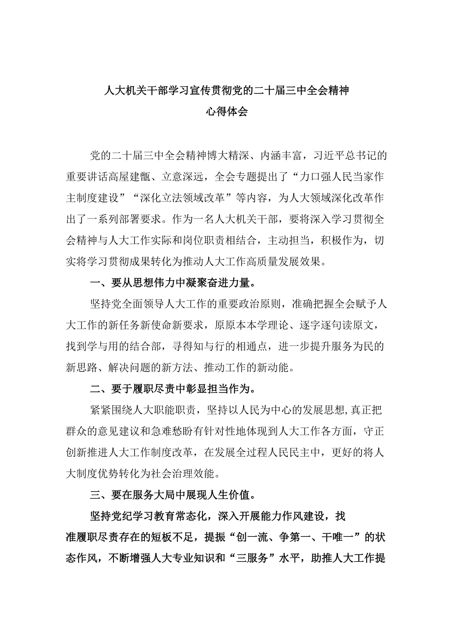 人大机关干部学习宣传贯彻党的二十三中全会精神心得体会（共五篇选择）.docx_第1页