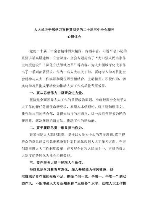 人大机关干部学习宣传贯彻党的二十三中全会精神心得体会（共五篇选择）.docx