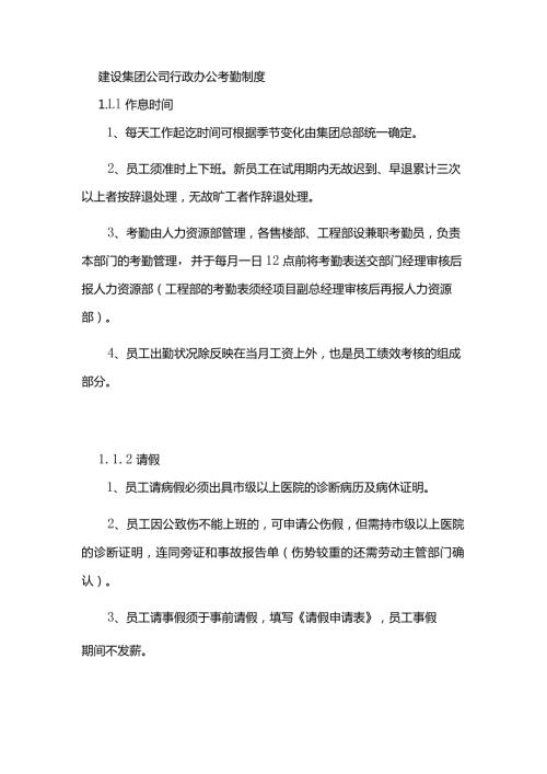 建设集团公司行政办公考勤制度.docx