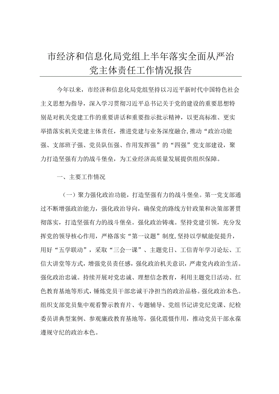 市经济和信息化局党组上半年落实全面从严治党主体责任工作情况报告.docx_第1页