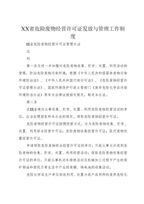XX省危险废物经营许可证发放与管理工作制度.docx