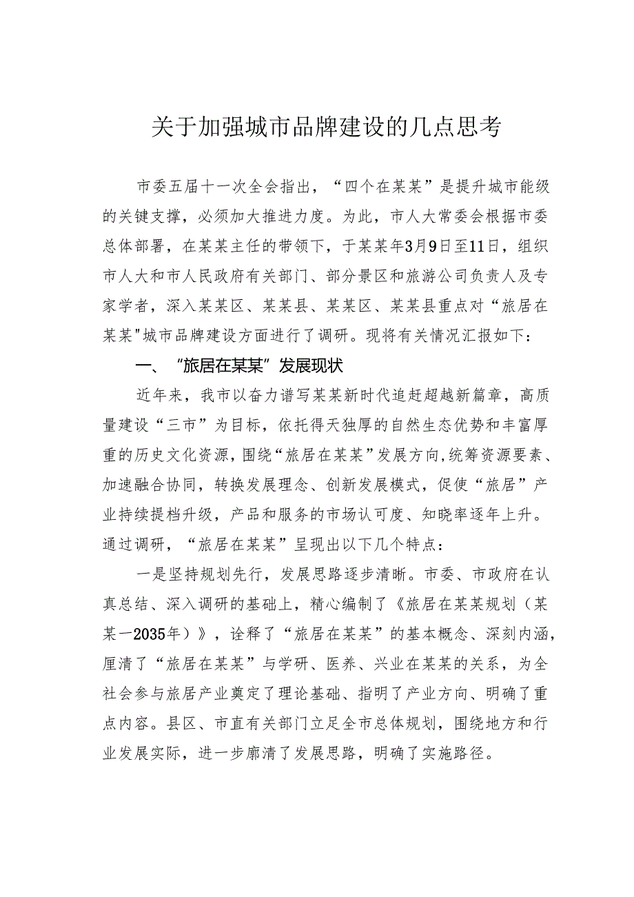 关于加强城市品牌建设的几点思考.docx_第1页