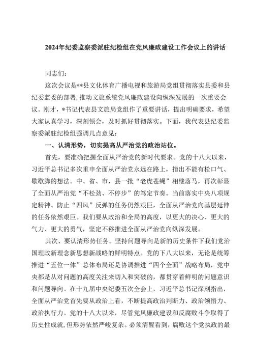 2024年纪委监察委派驻纪检组在党风廉政建设工作会议上的讲话10篇（精选版）.docx