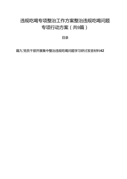 （9篇）违规吃喝专项整治工作方案整治违规吃喝问题专项行动方案集合.docx