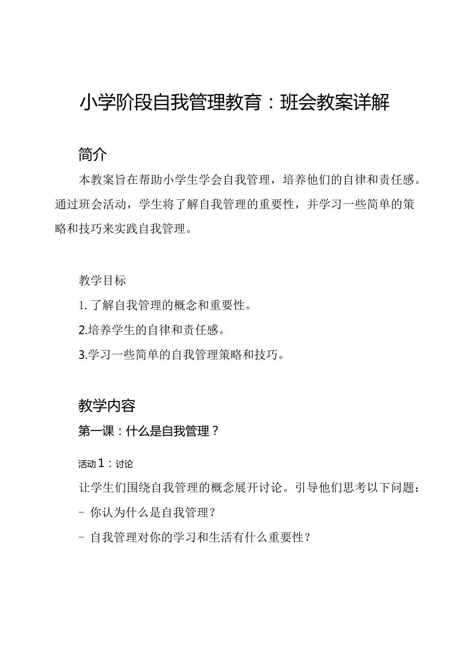小学阶段自我管理教育：班会教案详解.docx_第1页