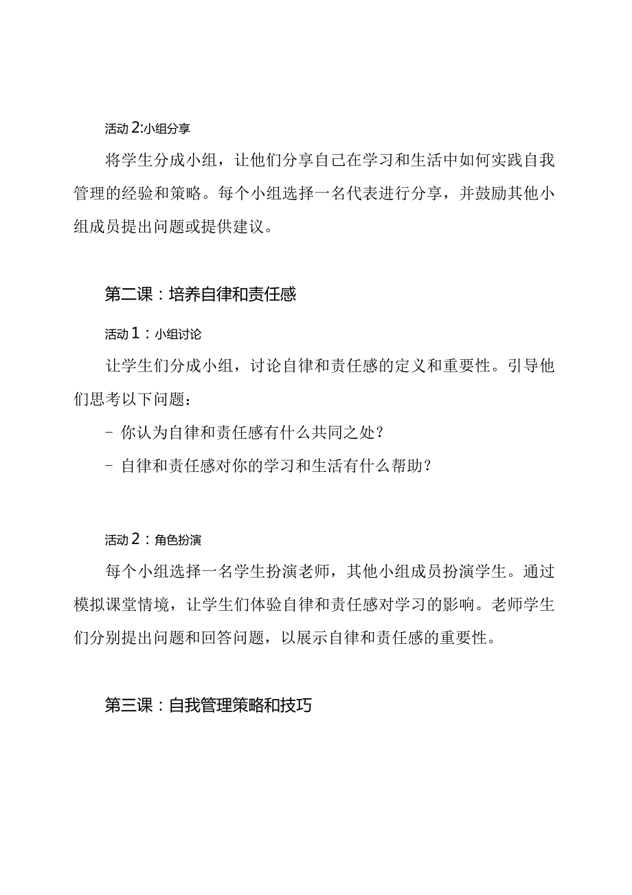小学阶段自我管理教育：班会教案详解.docx_第2页