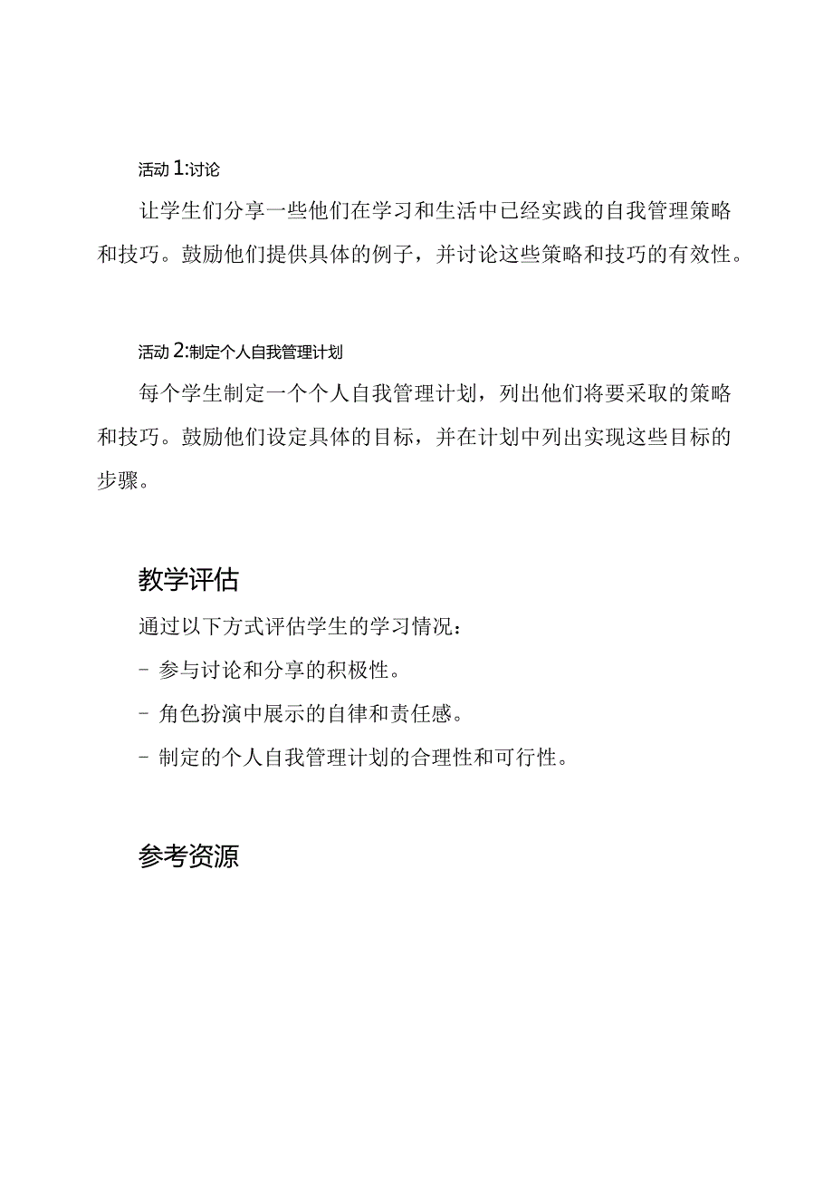小学阶段自我管理教育：班会教案详解.docx_第3页