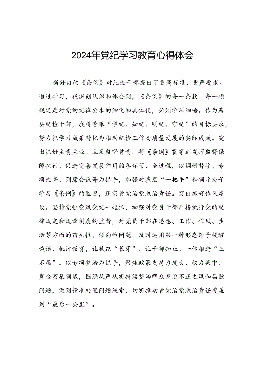 2024年党纪学习教育关于新条例的学习体会十篇.docx_第1页