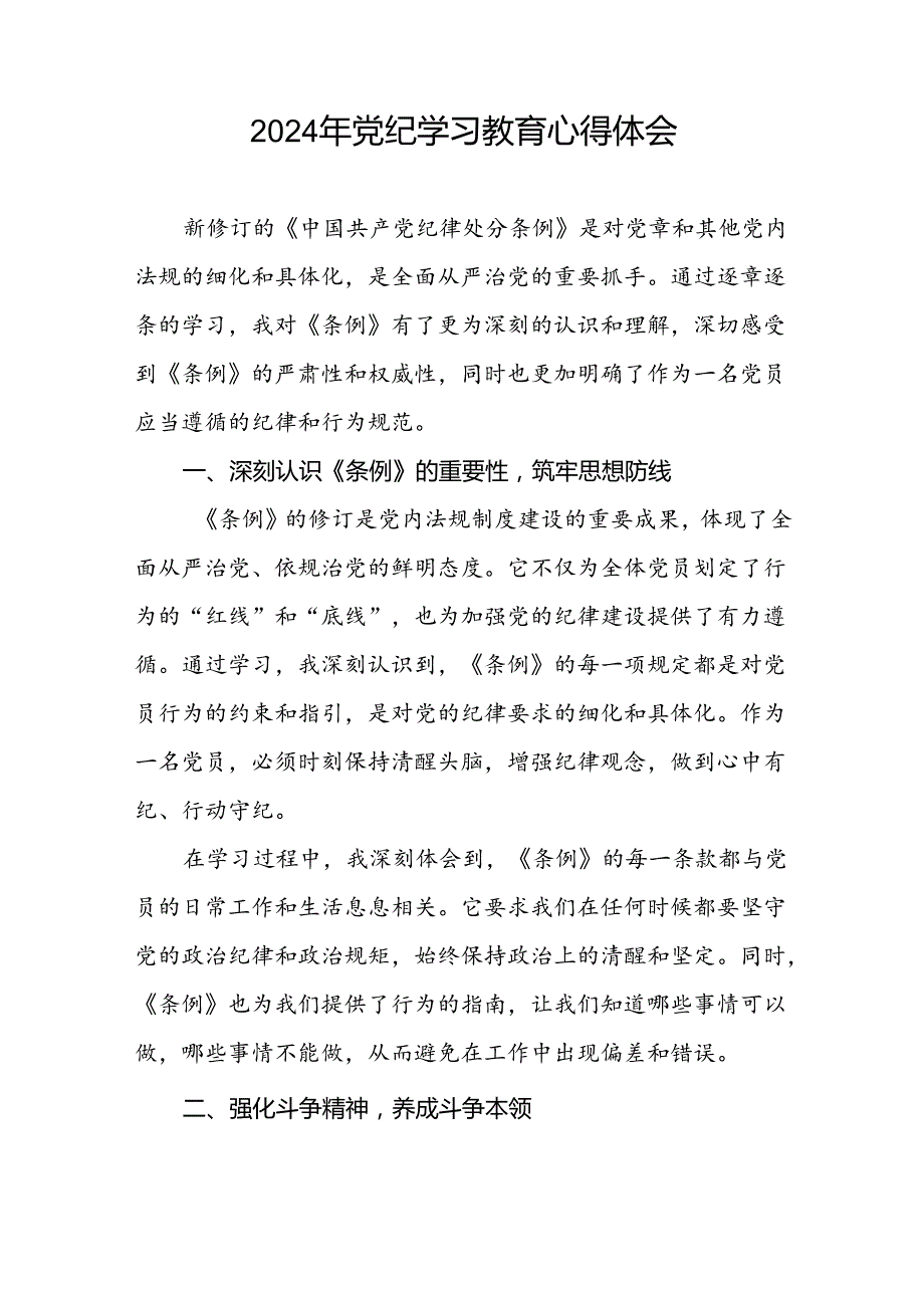 2024年党纪学习教育关于新条例的学习体会十篇.docx_第2页