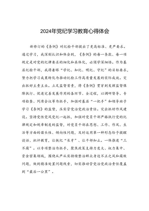 2024年党纪学习教育关于新条例的学习体会十篇.docx