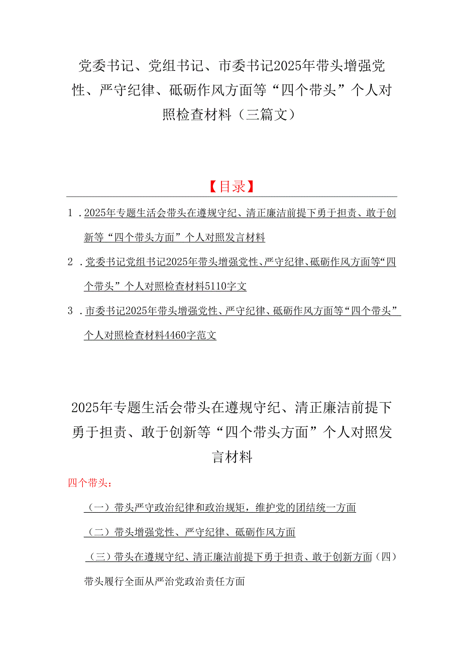 党委书记、党组书记、市委书记2025年带头增强党性、严守纪律、砥砺作风方面等“四个带头”个人对照检查材料（三篇文）.docx_第1页