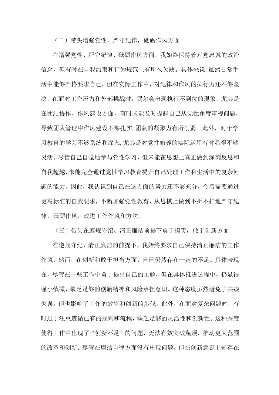 党委书记、党组书记、市委书记2025年带头增强党性、严守纪律、砥砺作风方面等“四个带头”个人对照检查材料（三篇文）.docx_第3页
