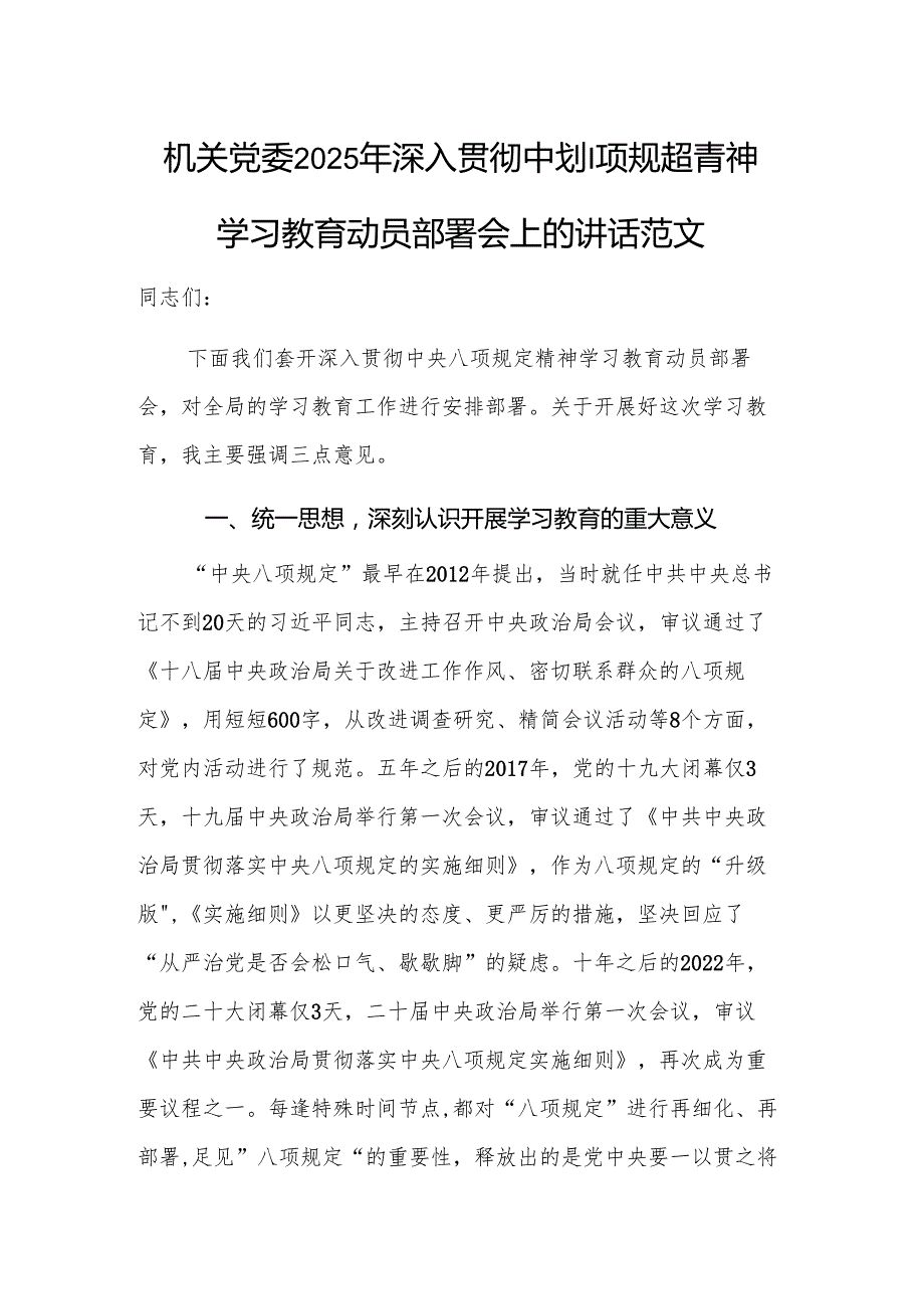 机关党委2025年深入贯彻中央八项规定精神学习教育动员部署会上的讲话范文.docx_第1页