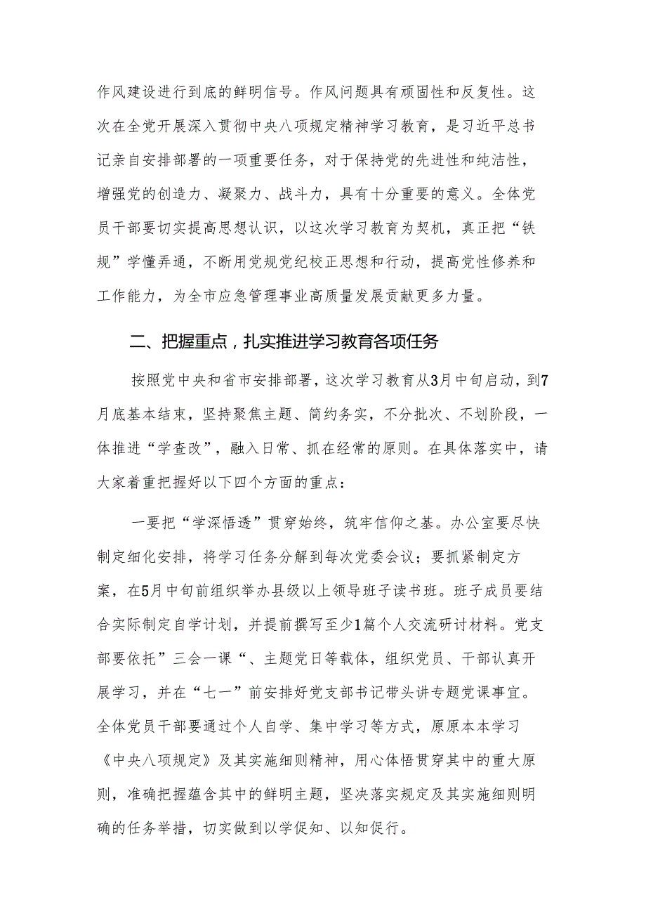 机关党委2025年深入贯彻中央八项规定精神学习教育动员部署会上的讲话范文.docx_第2页