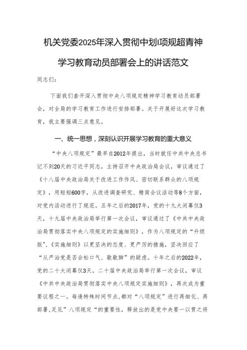 机关党委2025年深入贯彻中央八项规定精神学习教育动员部署会上的讲话范文.docx