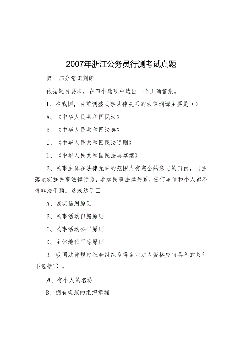浙江公务员行测考试真题.docx_第1页