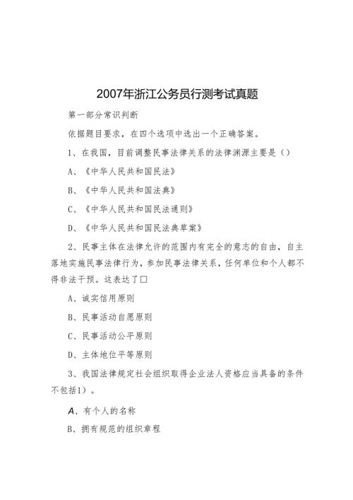 浙江公务员行测考试真题.docx