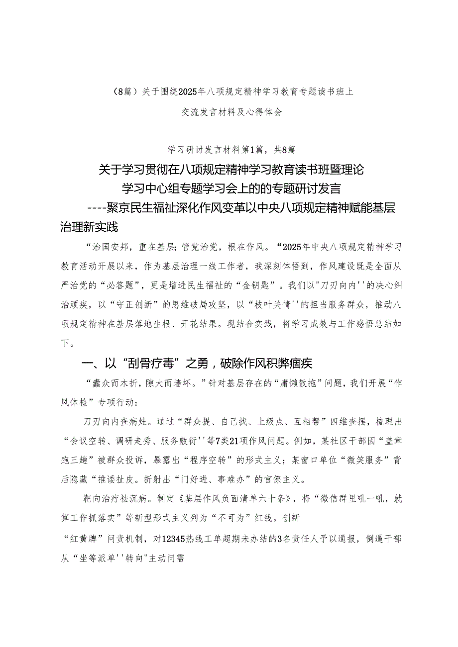 （8篇）关于围绕2025年八项规定精神学习教育专题读书班上交流发言材料及心得体会.docx_第1页
