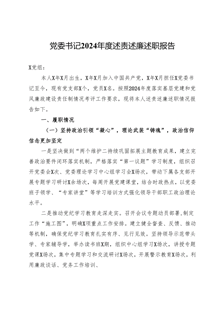 党委书记2024述责述廉述职报告.docx_第1页