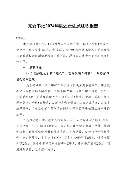 党委书记2024述责述廉述职报告.docx