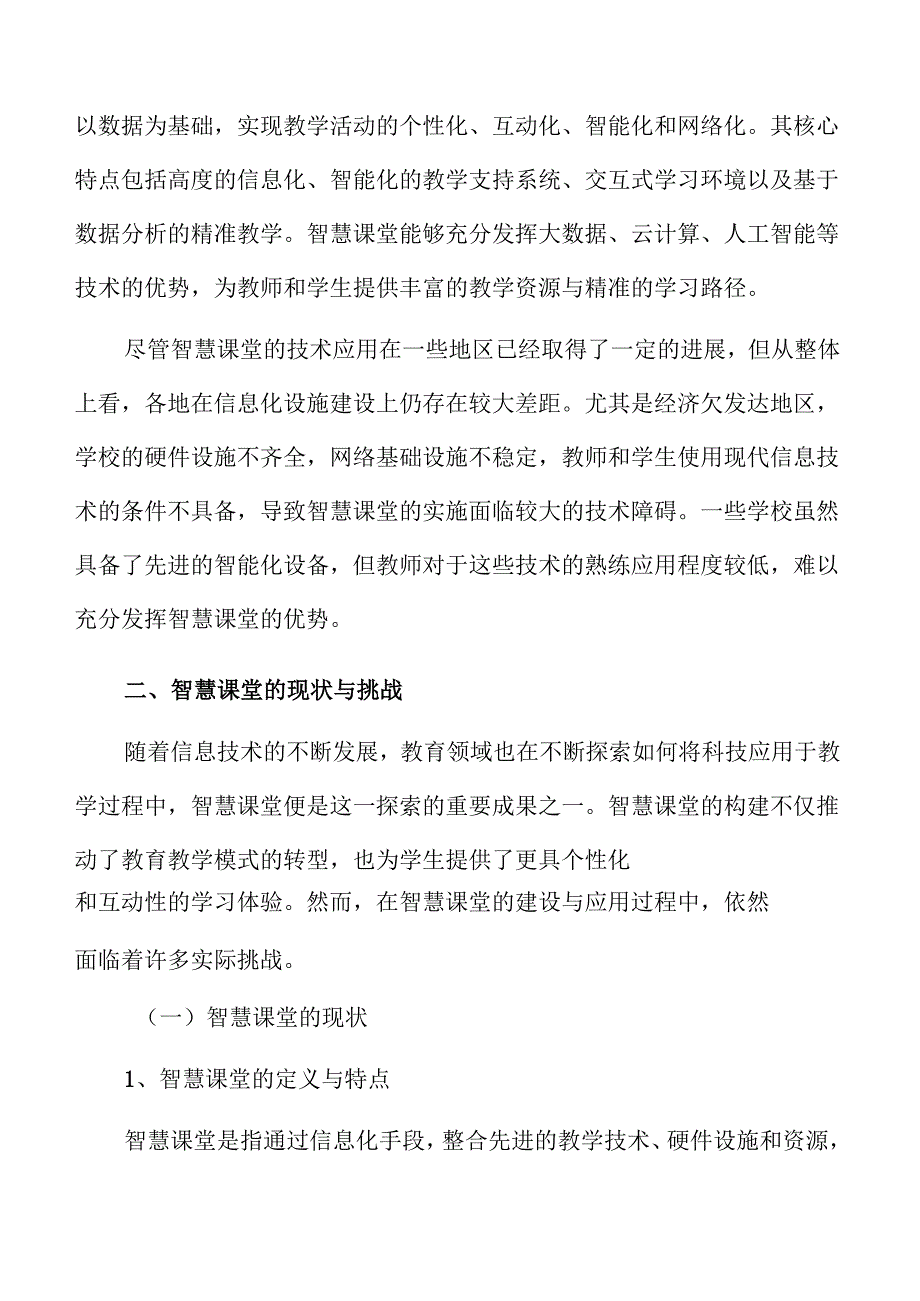 智慧课堂创新建设路径与实施方案.docx_第3页
