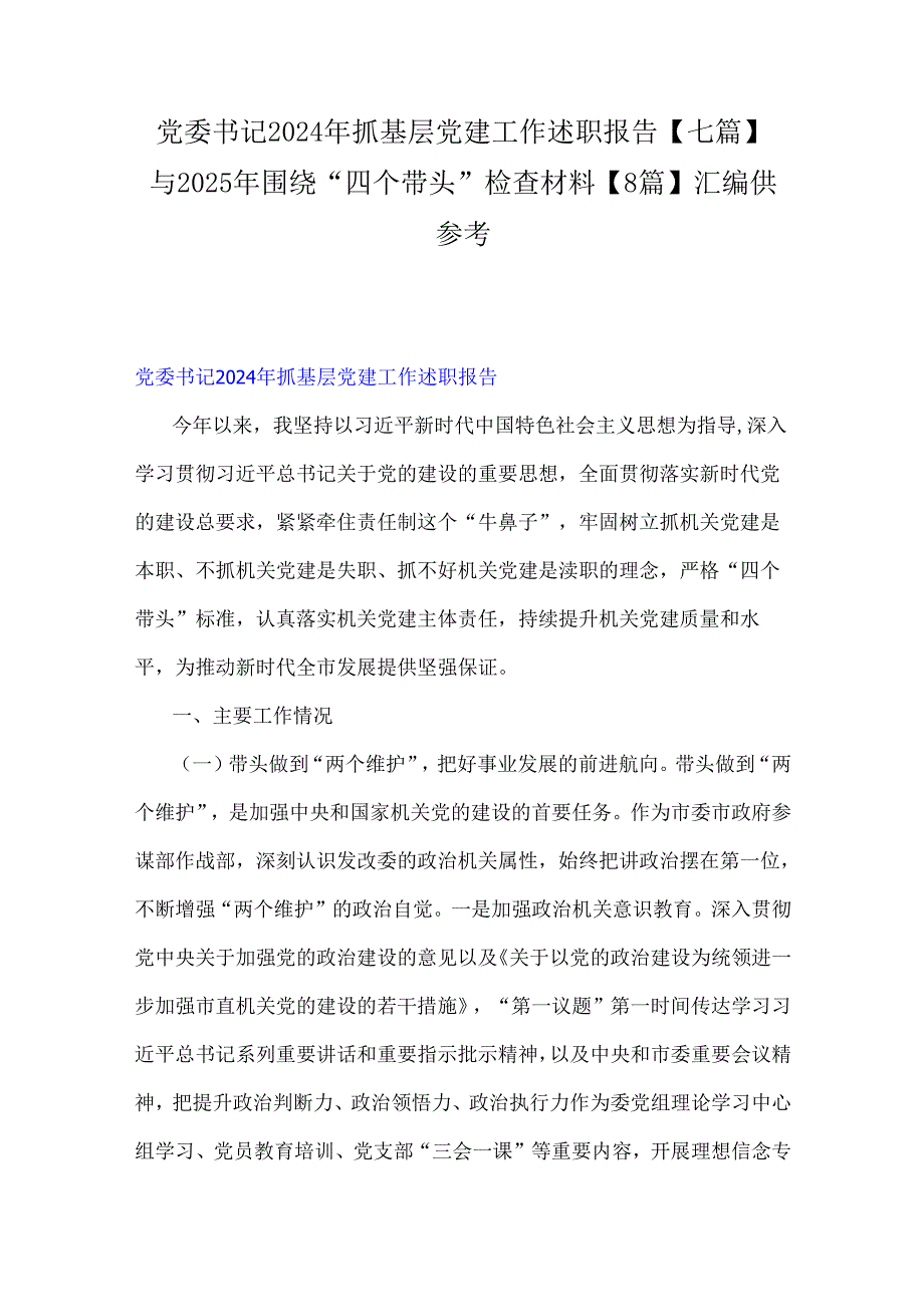 党委书记2024年抓基层党建工作述职报告【七篇】与2025年围绕“四个带头”检查材料【8篇】汇编供参考.docx_第1页