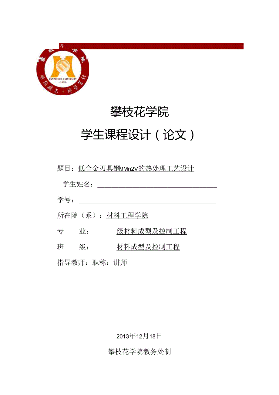 低合金刃具钢9mn2v的热处理工艺设计课程设计毕业论文.docx_第1页
