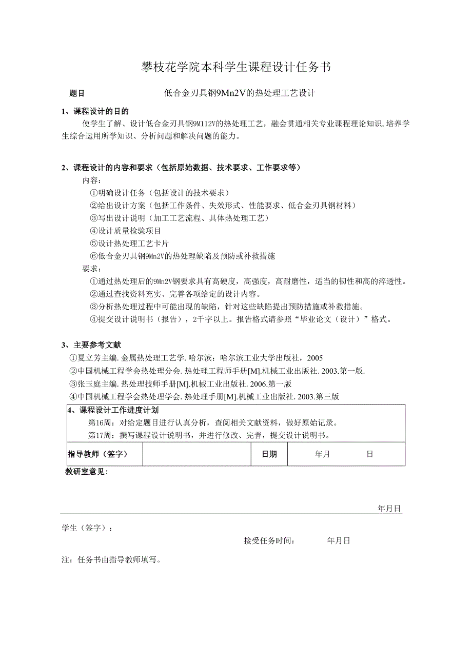 低合金刃具钢9mn2v的热处理工艺设计课程设计毕业论文.docx_第2页
