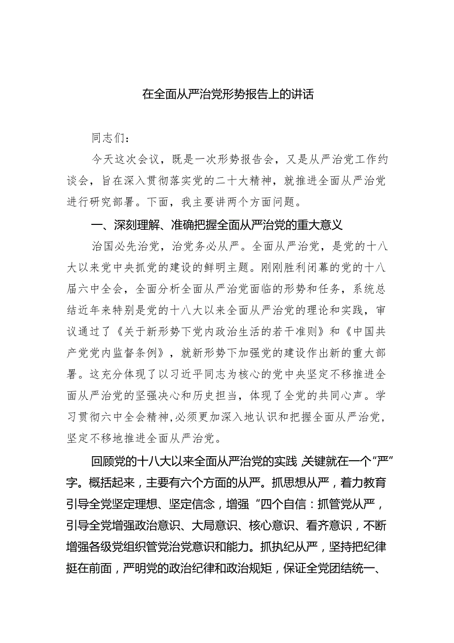 (六篇)在全面从严治党形势报告上的讲话精选.docx_第1页