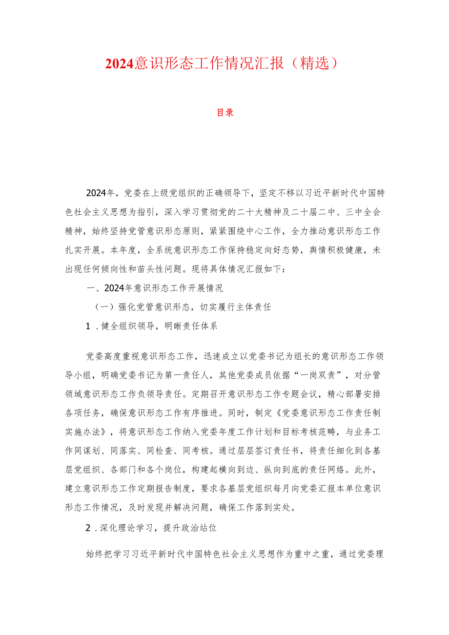 2024意识形态工作情况汇报（精选）.docx_第1页