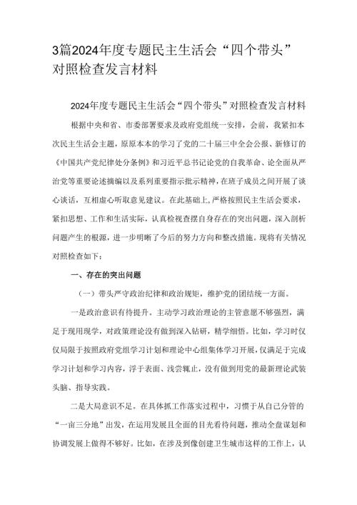 3篇2024专题民主生活会“四个带头”对照检查发言材料.docx