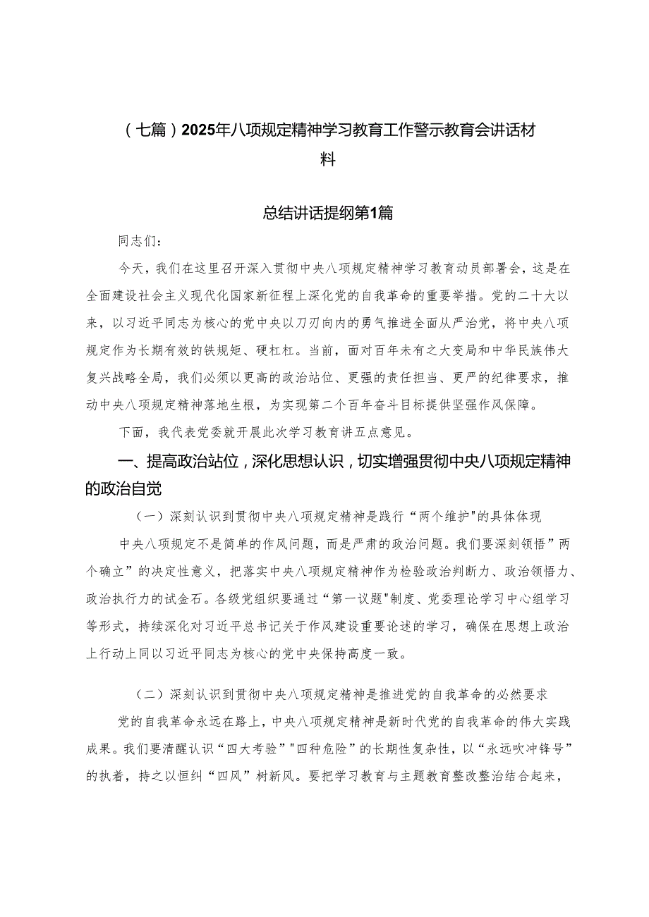 （七篇）2025年八项规定精神学习教育工作警示教育会讲话材料.docx_第1页