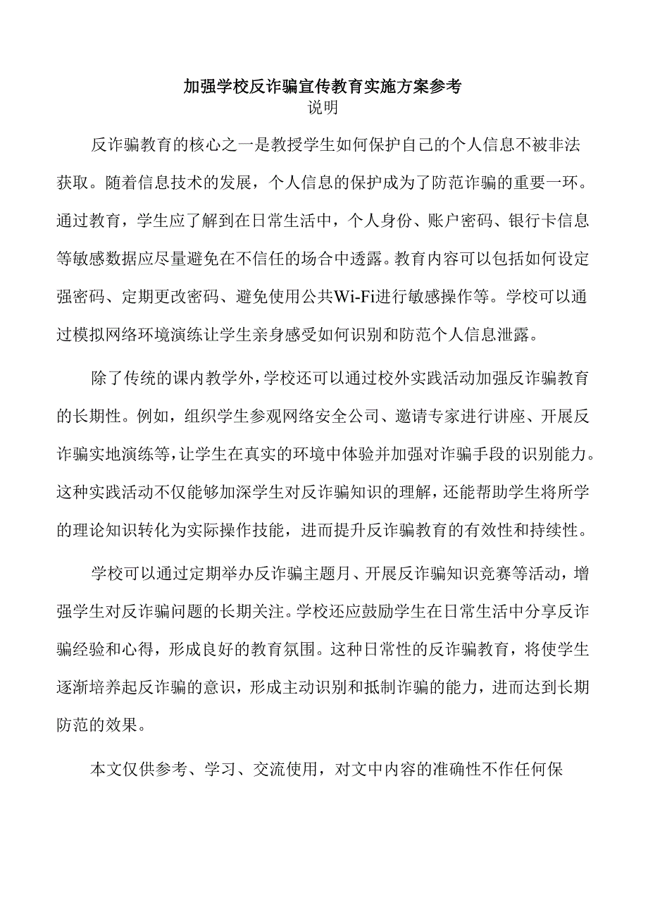 加强学校反诈骗宣传教育实施方案参考.docx_第1页