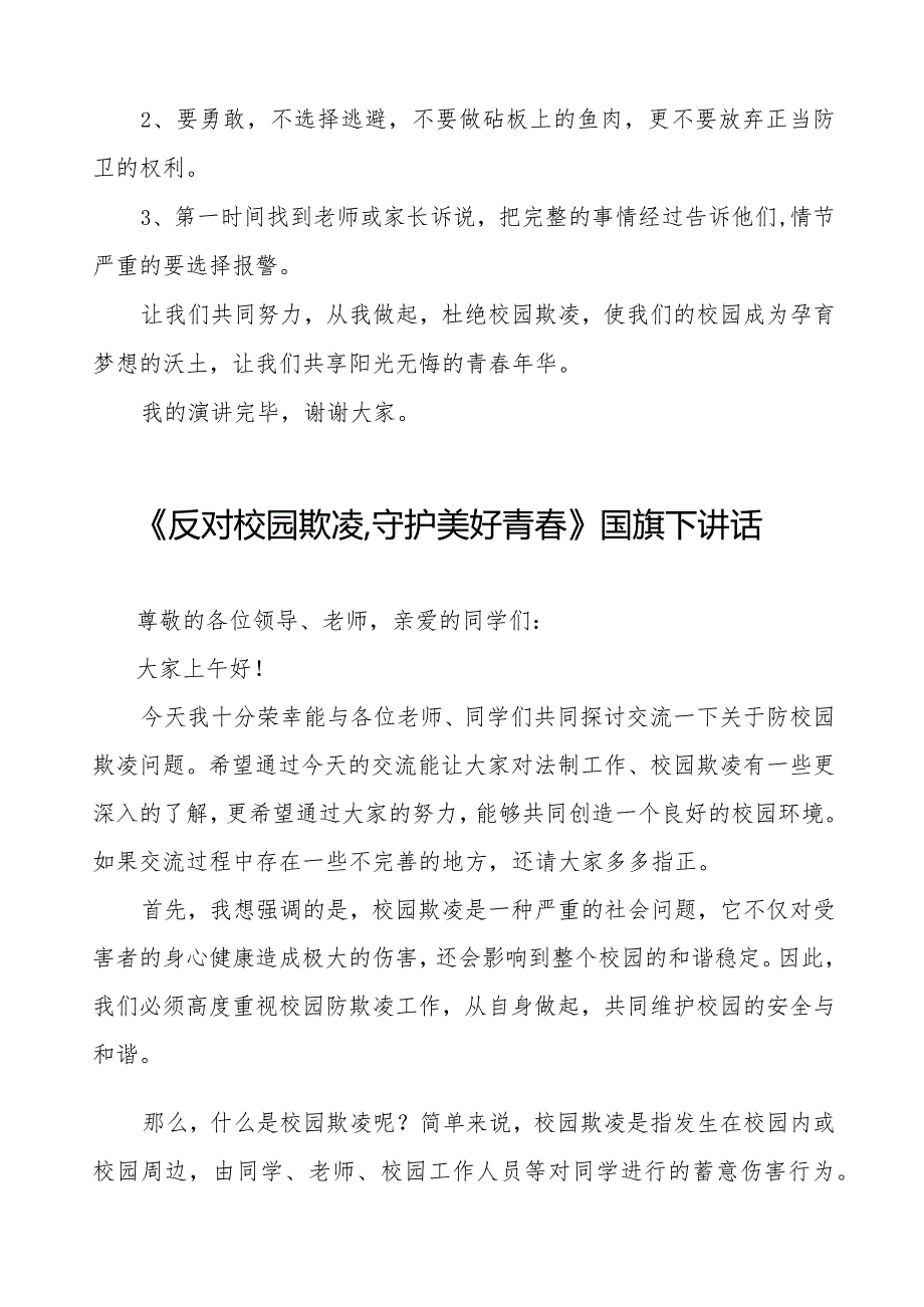 《拒绝校园欺凌共享阳光青》预防校园欺凌国旗下讲话等精品范文4篇.docx_第2页