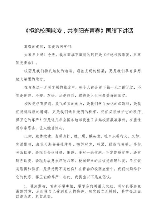 《拒绝校园欺凌共享阳光青》预防校园欺凌国旗下讲话等精品范文4篇.docx