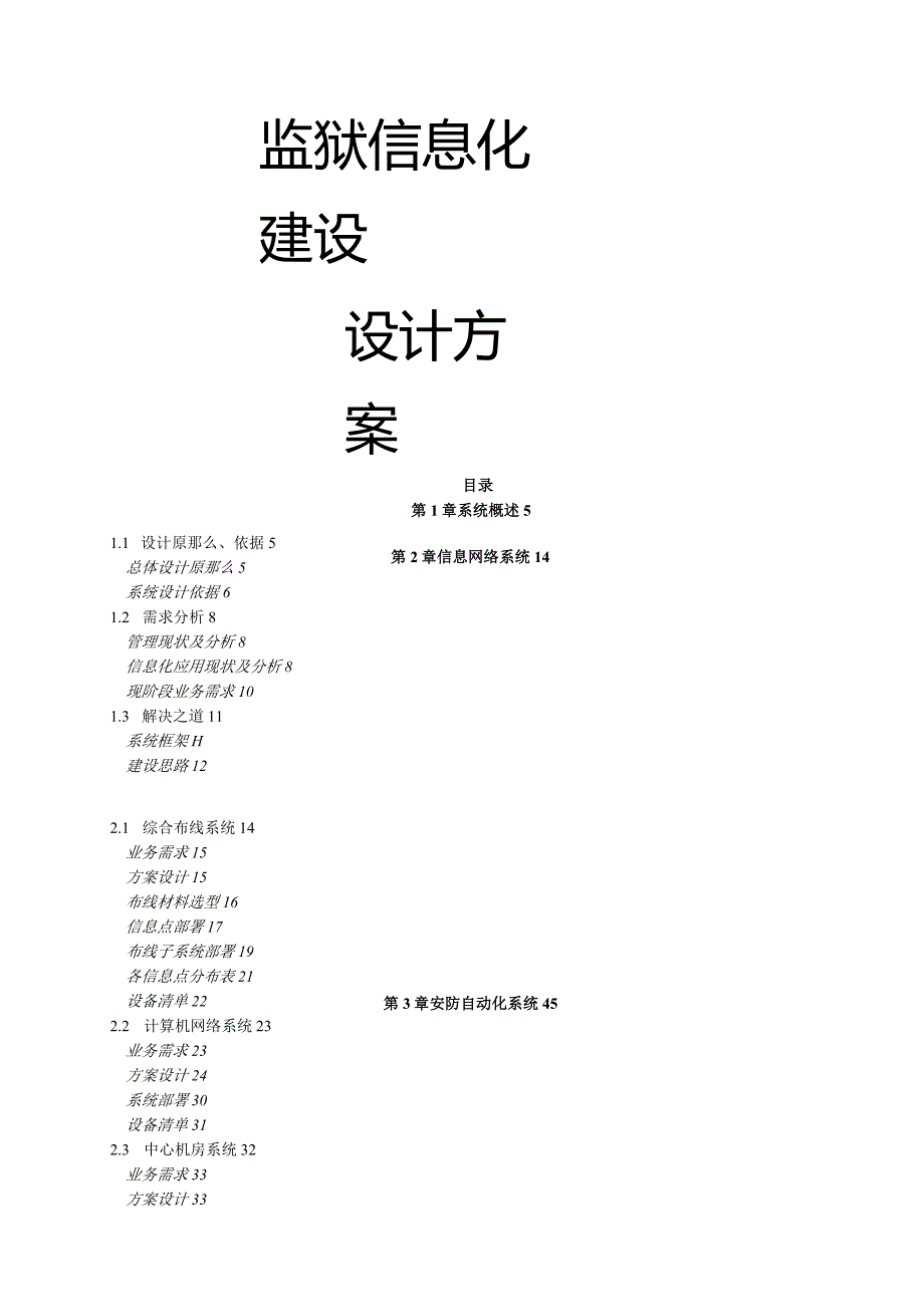 某监狱信息化建设设计方案.docx_第1页