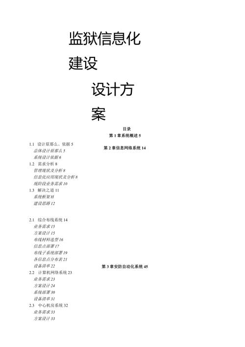 某监狱信息化建设设计方案.docx