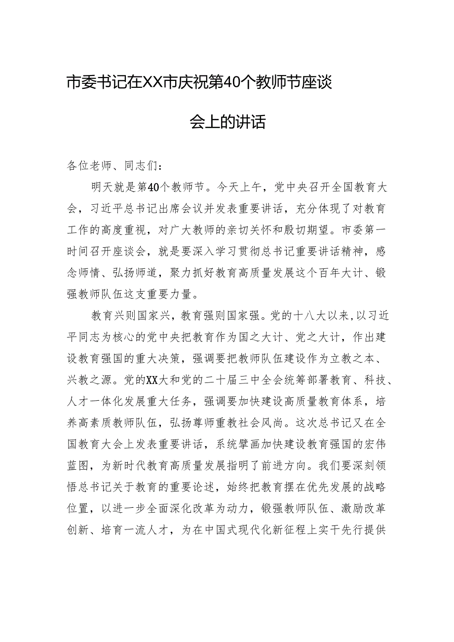 市委书记在XX市庆祝第40个教师节座谈会上的讲话.docx_第1页