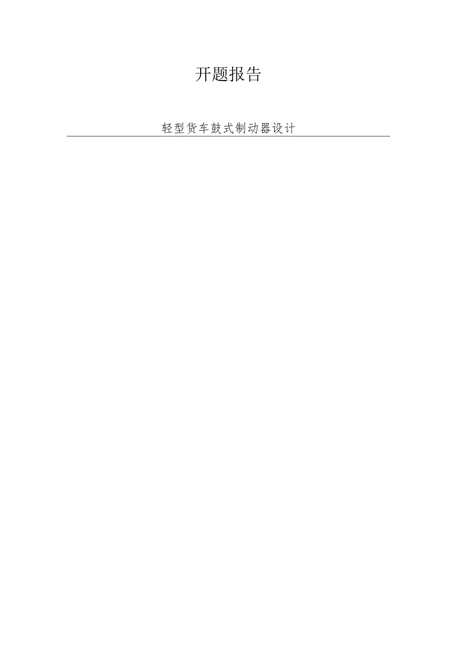 轻型货车鼓式制动器设计开题报告.docx_第1页