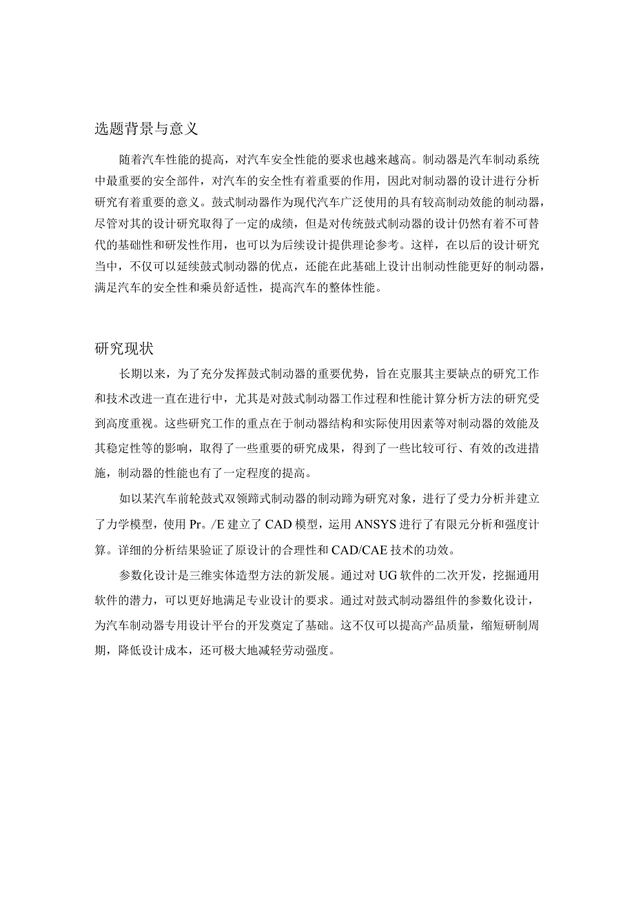 轻型货车鼓式制动器设计开题报告.docx_第2页