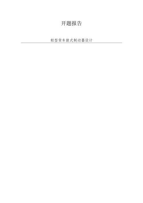 轻型货车鼓式制动器设计开题报告.docx