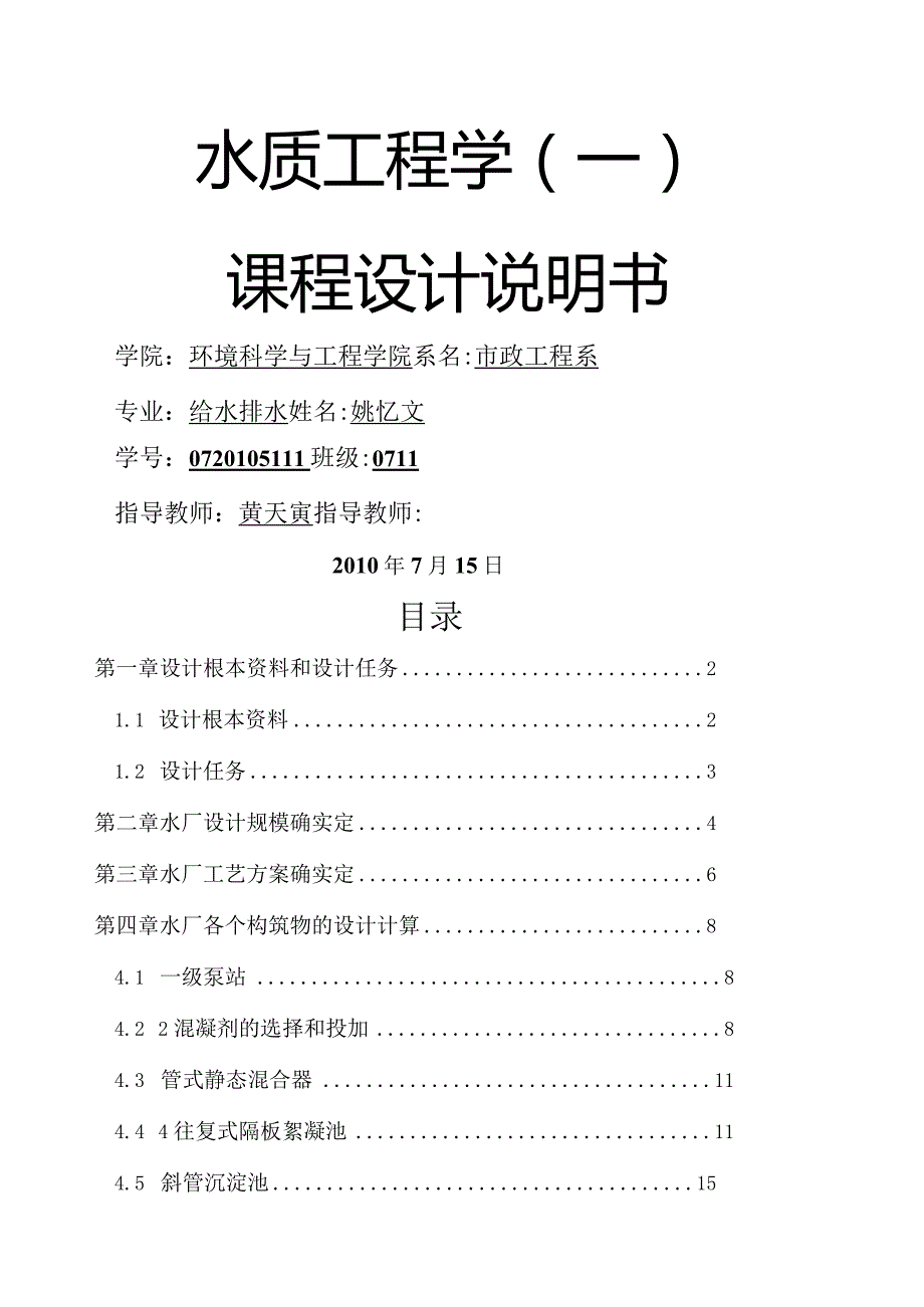 水厂工艺流程设计(课程设计)[1].docx_第1页