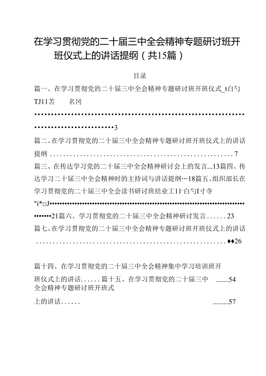 在学习贯彻党的二十三中全会精神专题研讨班开班仪式上的讲话提纲最新精选版【15篇】.docx_第1页