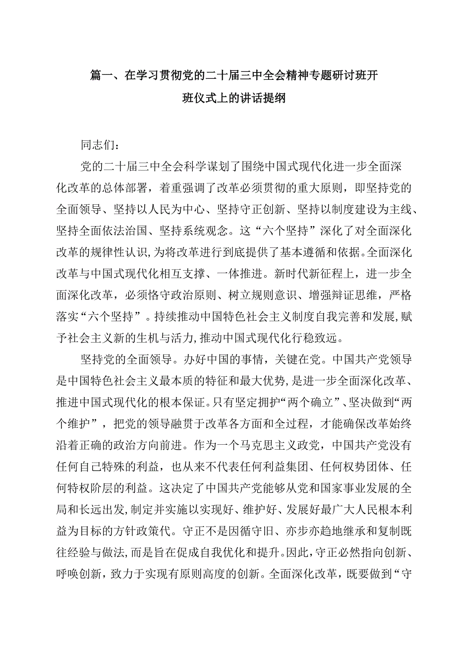 在学习贯彻党的二十三中全会精神专题研讨班开班仪式上的讲话提纲最新精选版【15篇】.docx_第2页