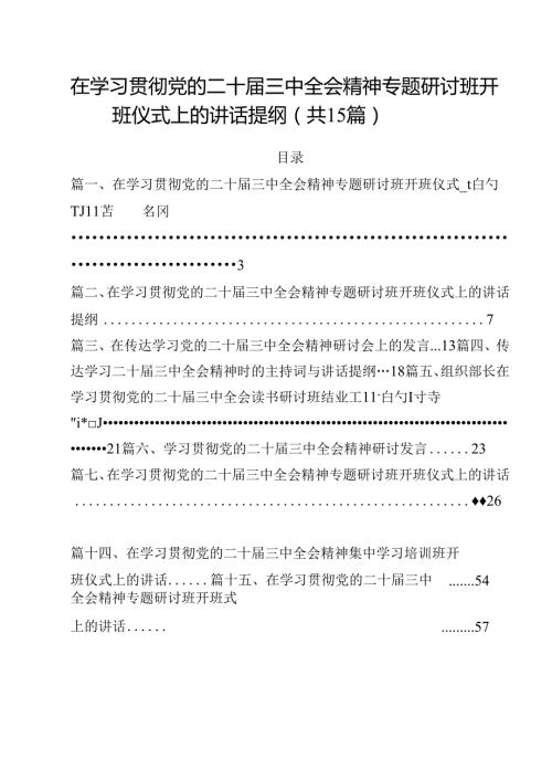 在学习贯彻党的二十三中全会精神专题研讨班开班仪式上的讲话提纲最新精选版【15篇】.docx