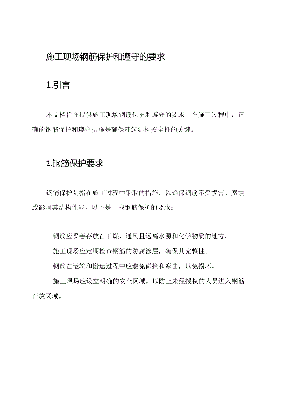施工现场钢筋保护和遵守的要求.docx_第1页